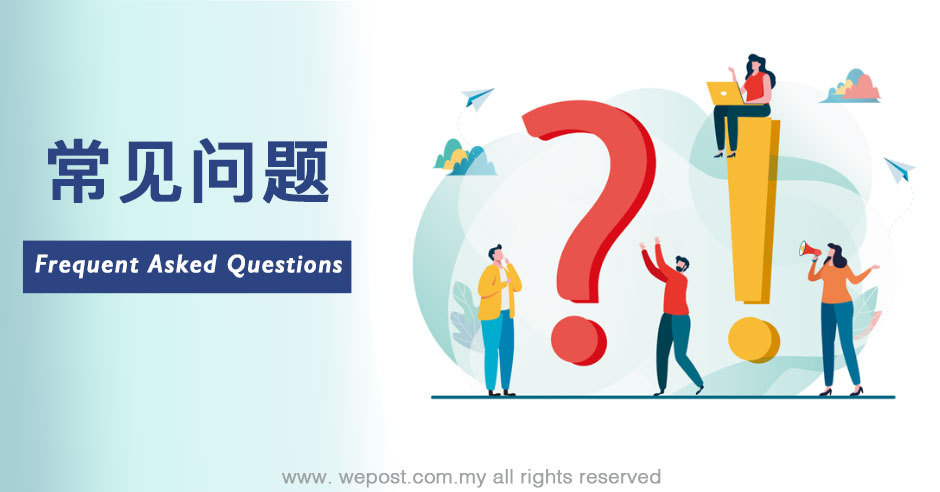 常见问题 - WePost 全民代运 - 马来西亚中国淘宝代运与集运专家